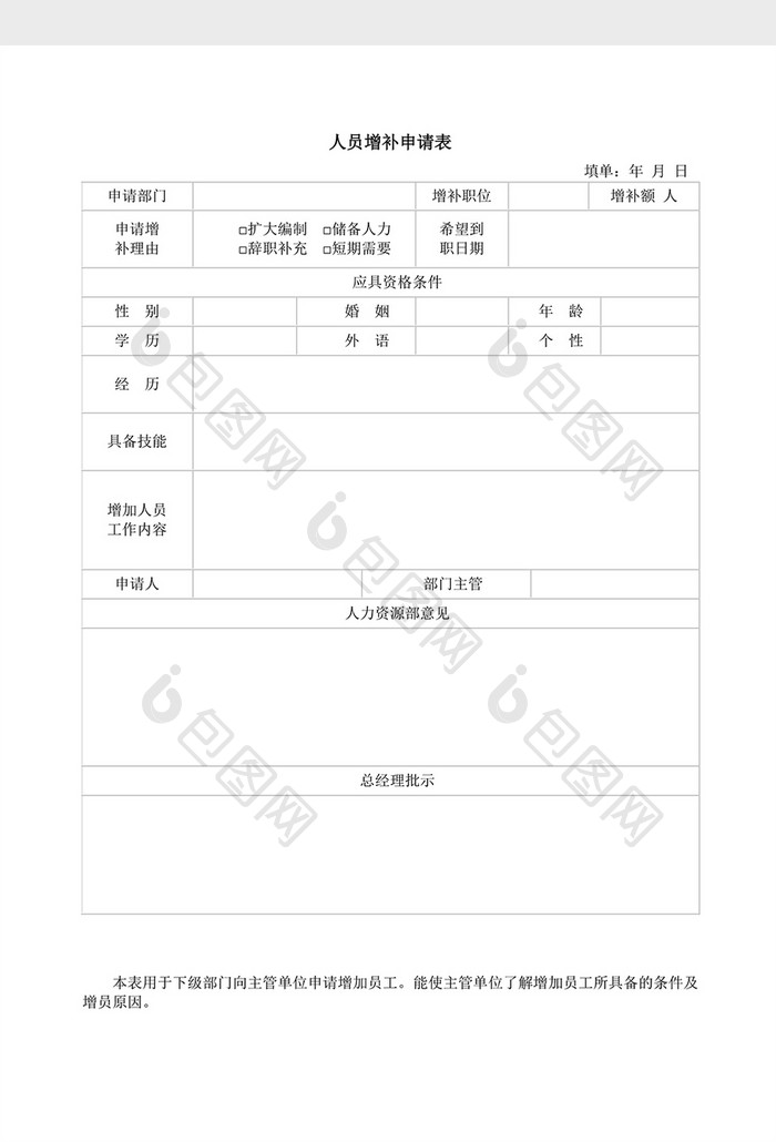 人事管理人员增补申请表word文档