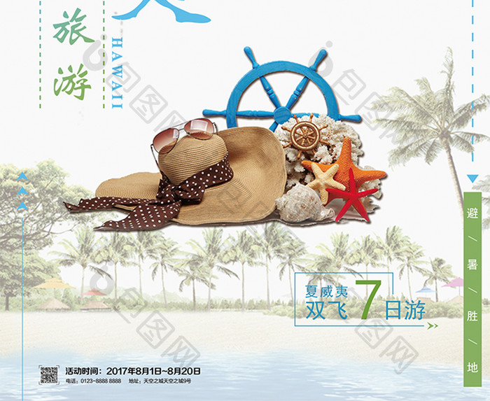 夏季夏威夷旅游海报促销