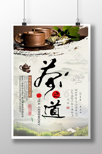 中国风茶之道文化海报图片