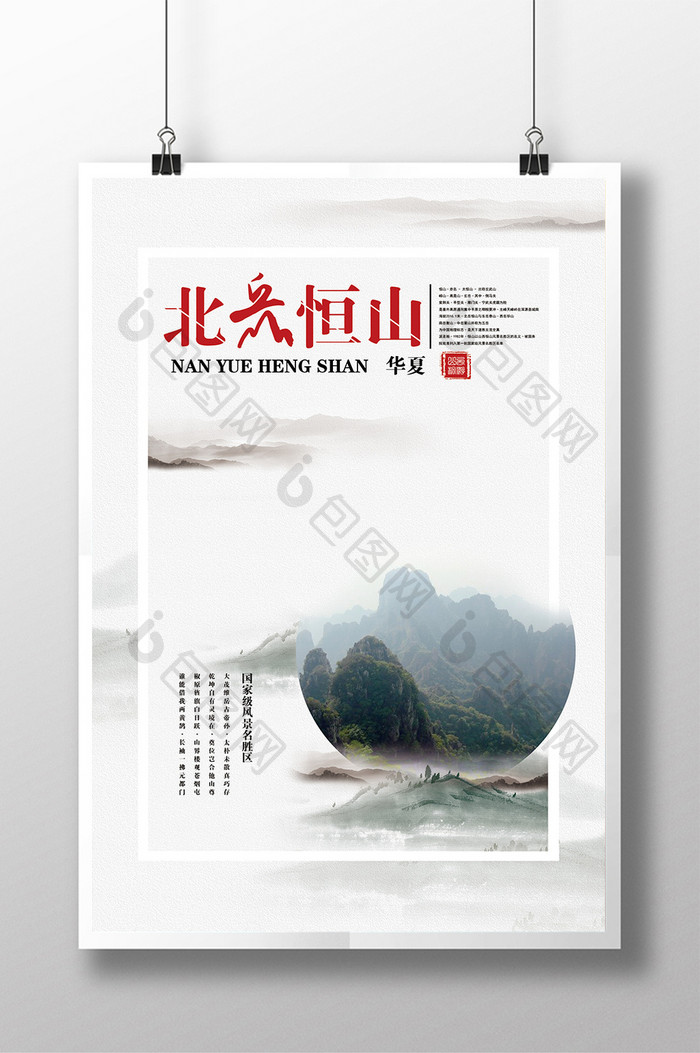 北岳恒山宣传海报设计