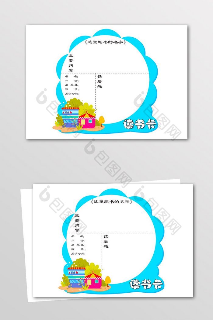 小学生读书卡卡片模板-包图网