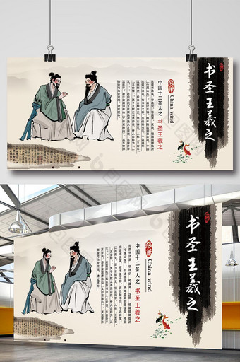 水墨中国风中国文化书法十二圣人王羲之展板图片