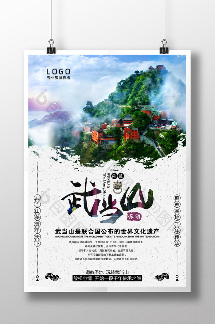 中国武当山旅游宣传海报