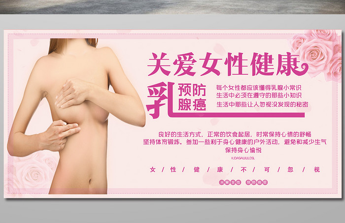 关爱女性关爱女性乳房预防乳腺癌症公益展板