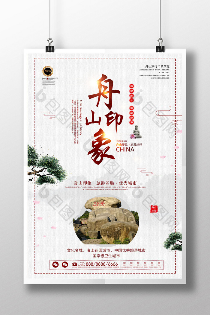 中国风舟山印象旅游宣传海报
