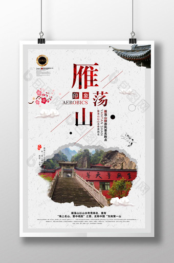 中国风雁荡山旅游风景海报图片