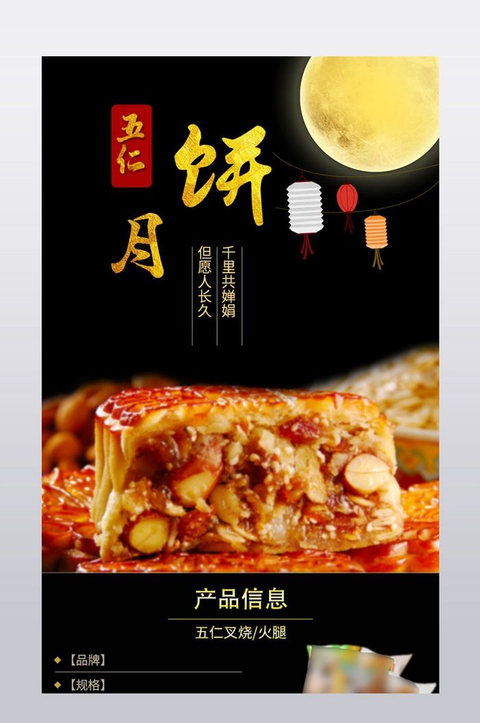 中秋节食品月饼详情页模板PSD图片