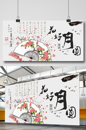 花好月圆水墨画创意展板