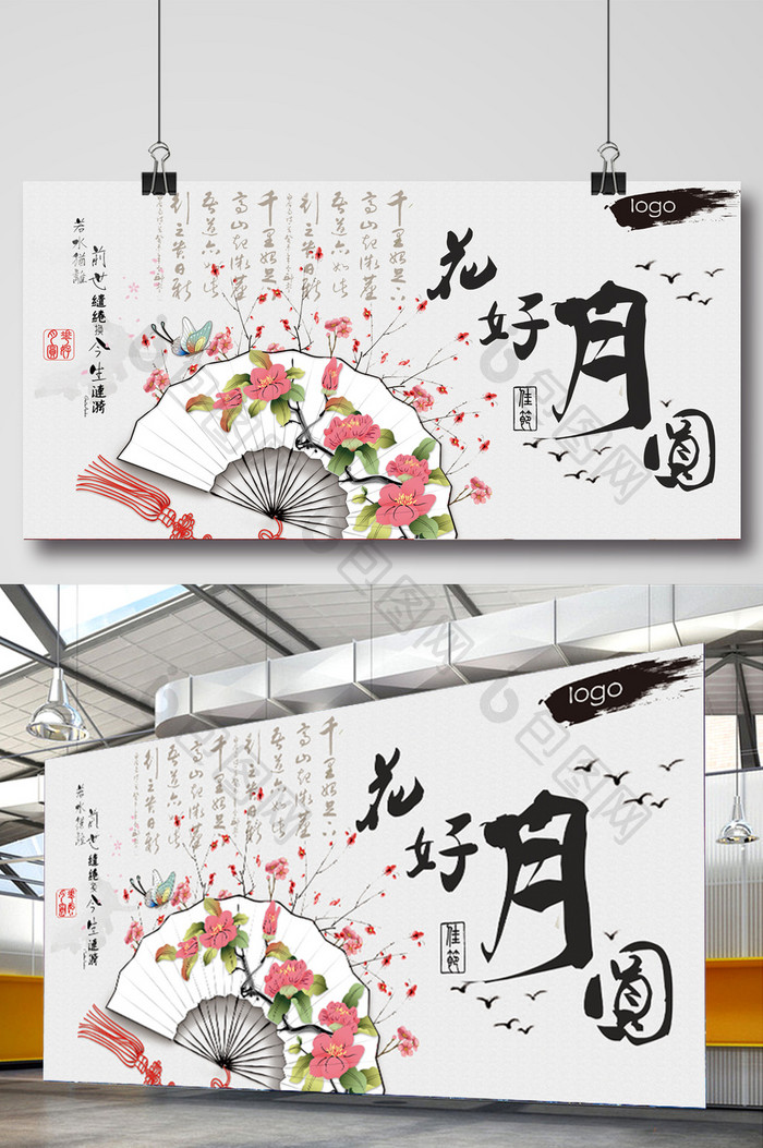 花好月圆水墨画创意展板