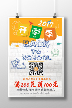 2017年学期学生开学季换新优惠促销宣传