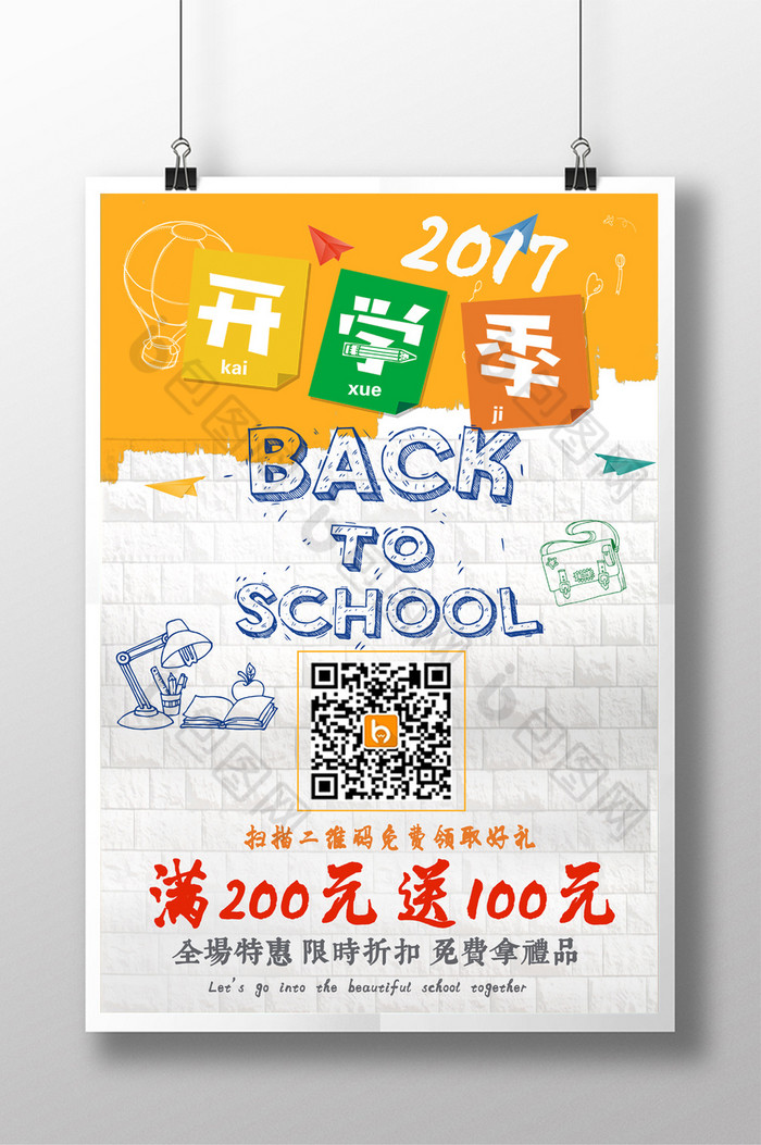 卡通开学促销海报卡通开学季开学促销海报图片