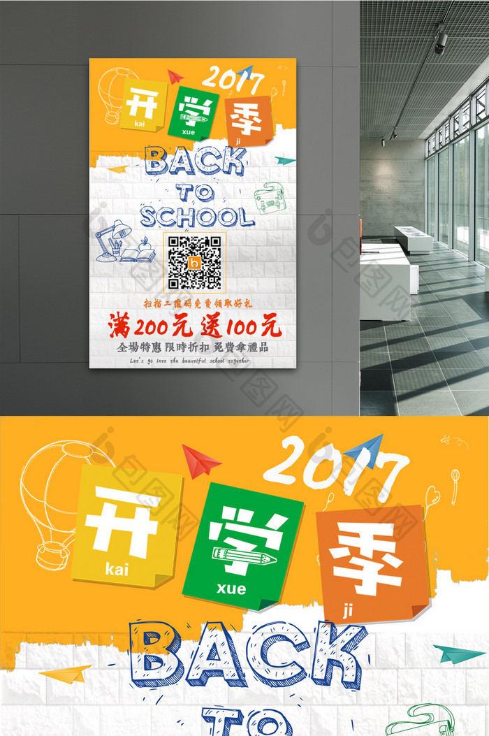 2017年学期学生开学季换新优惠促销宣传