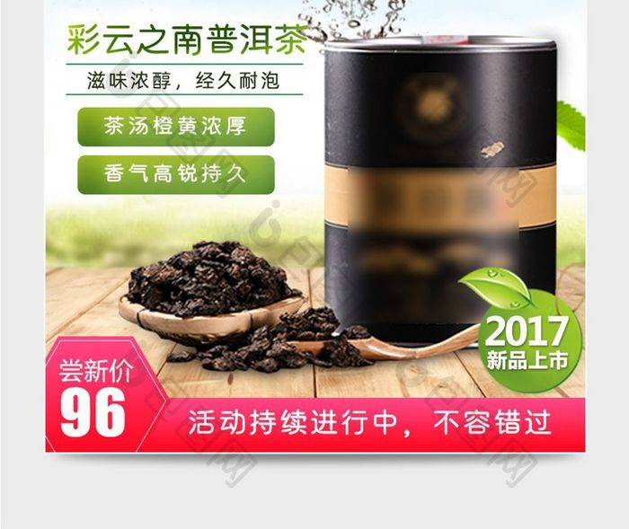 淘宝天猫茶叶促销茶叶活动主图直通车