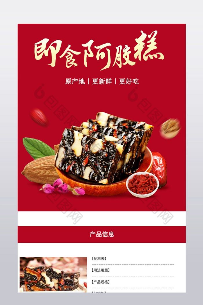 阿胶糕食品详情页模板PSD