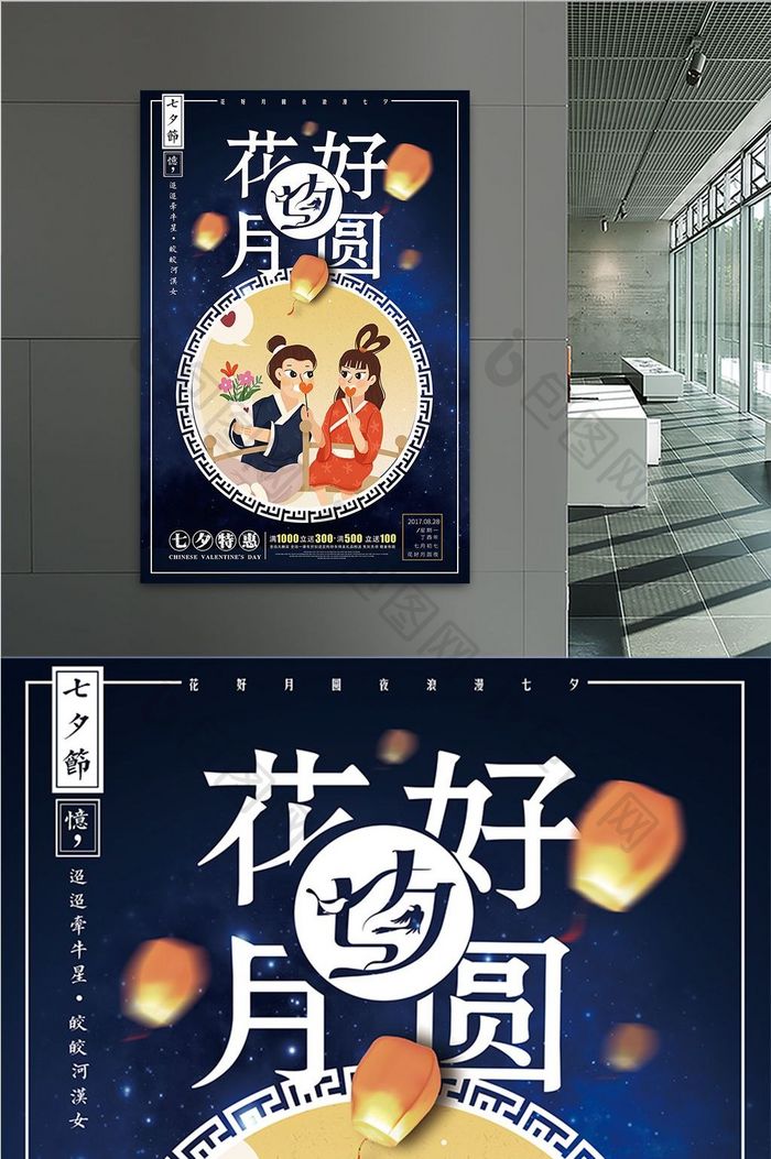 中国风插画七夕花好月圆促销展板