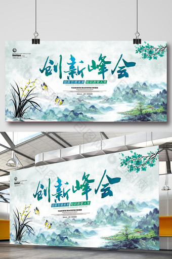 中国风水墨创新峰会展板图片
