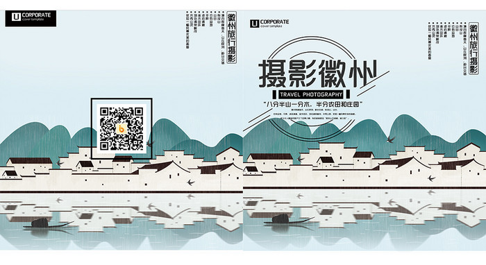 清新徽州旅行摄影画册封面