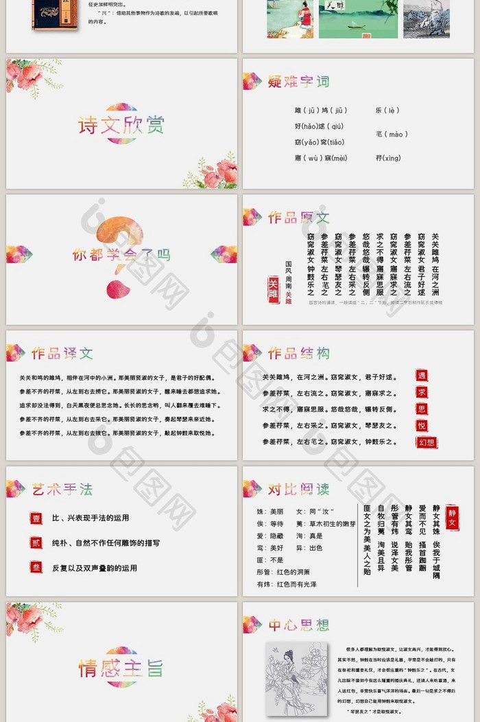 《关雎》人教版初中语文课件PPT模板