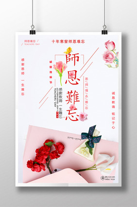 简约清新师恩难忘教师节海报