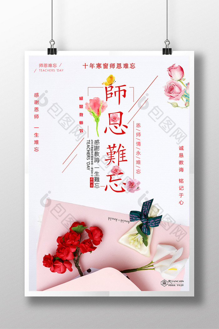 简约清新师恩难忘教师节海报