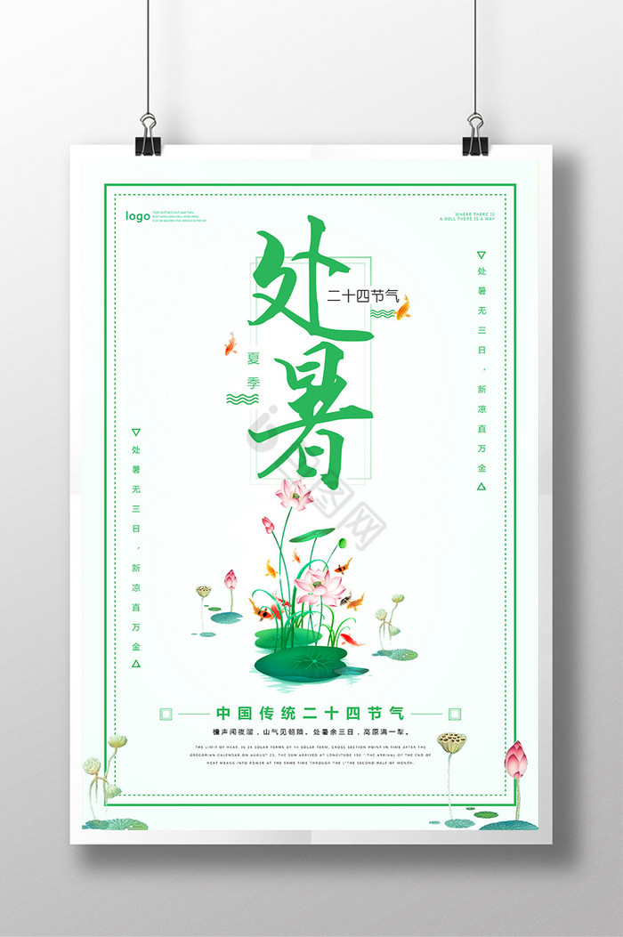 二十四节气处暑图片