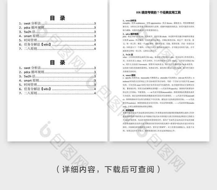 HR绩效考核的7个经典工具word文档