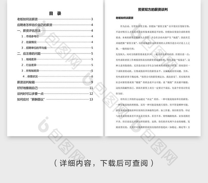 人事管理劳资双方的薪资谈判word文档