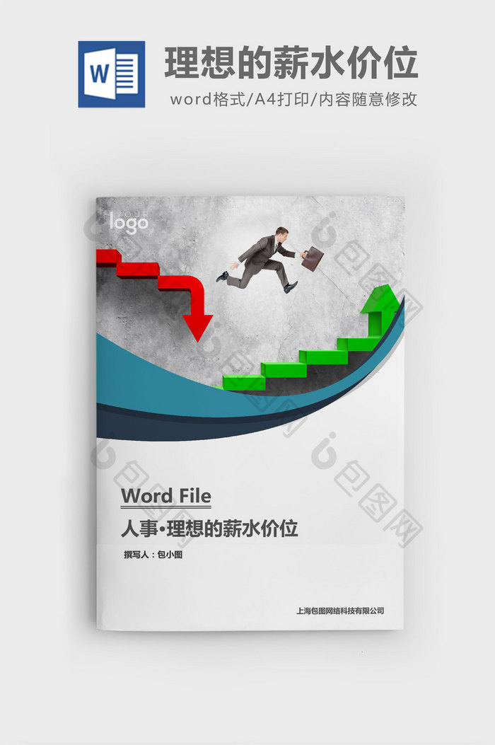 人事管理理想的薪水价位word文档