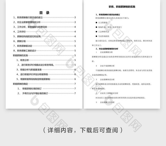 人事管理职务职能薪酬制的实施word文档