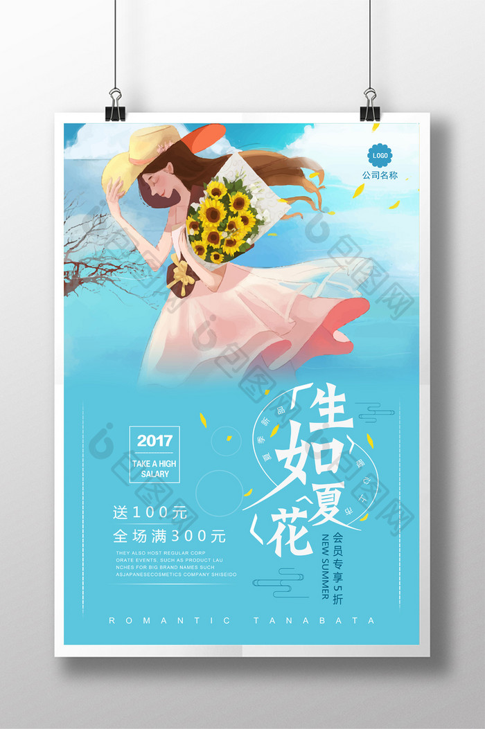 唯美简约生如夏花夏日促销打折创意海报