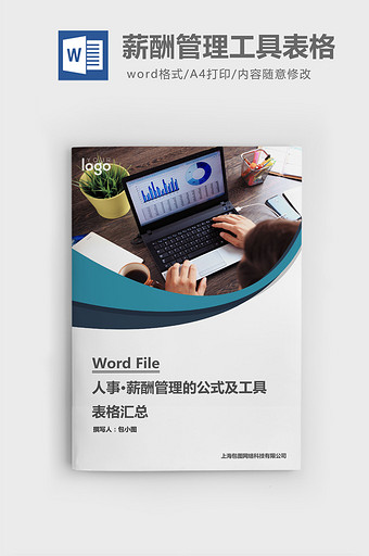 薪酬管理的公式及工具表格汇总word模板图片