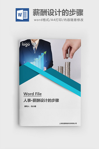 人事管理薪酬设计的步骤word文档图片