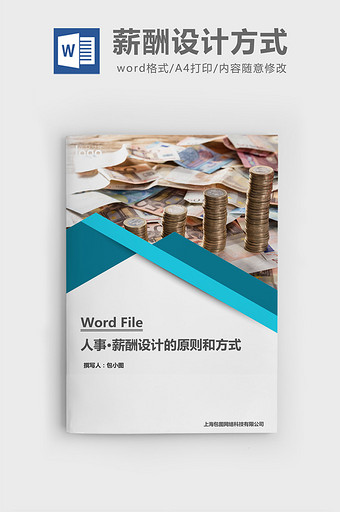 人事管理薪酬设计的原则和方式word文档图片