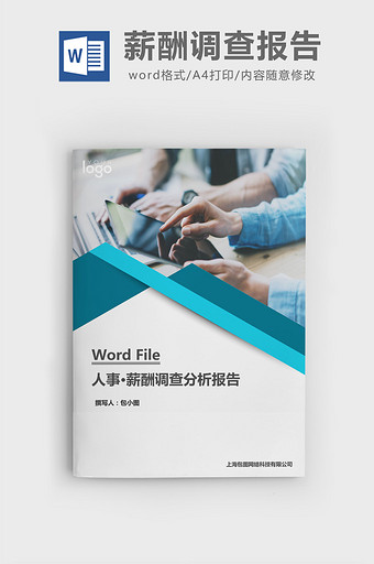 人事管理薪酬调查分析报告word文档图片