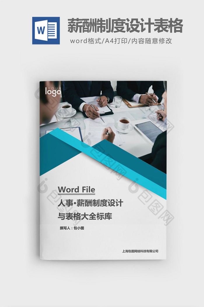 人事管理薪酬制度设计表格大全word文档