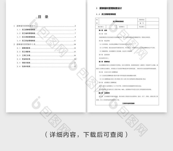 人事管理薪酬制度设计表格大全word文档