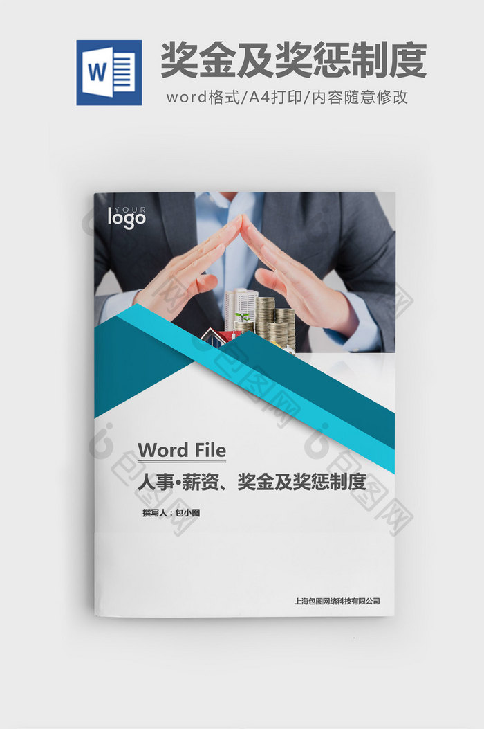 人事管理薪资奖金及奖惩制度word文档