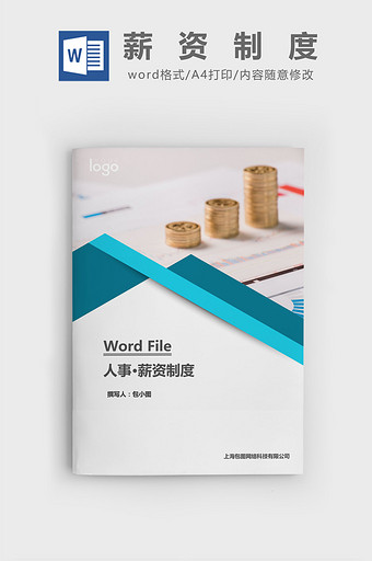 人事管理薪资制度word文档图片