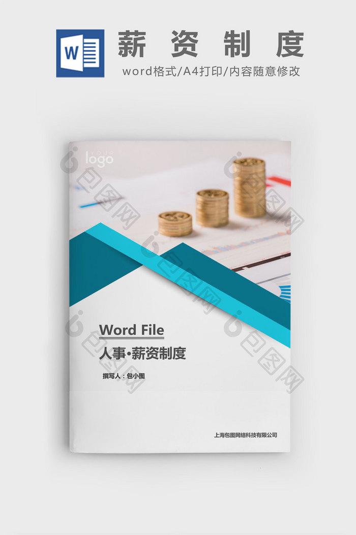 人事管理薪资制度word文档