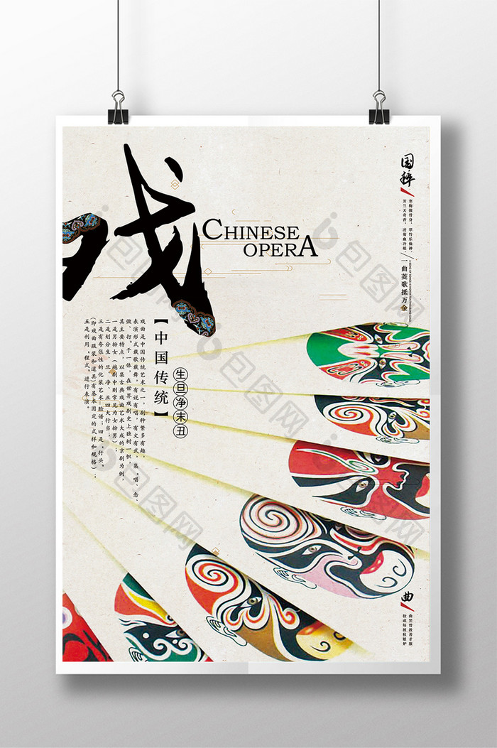 简约中国风传统文化戏曲宣传海报