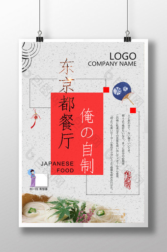 日式创意大和餐厅宣传海报图片
