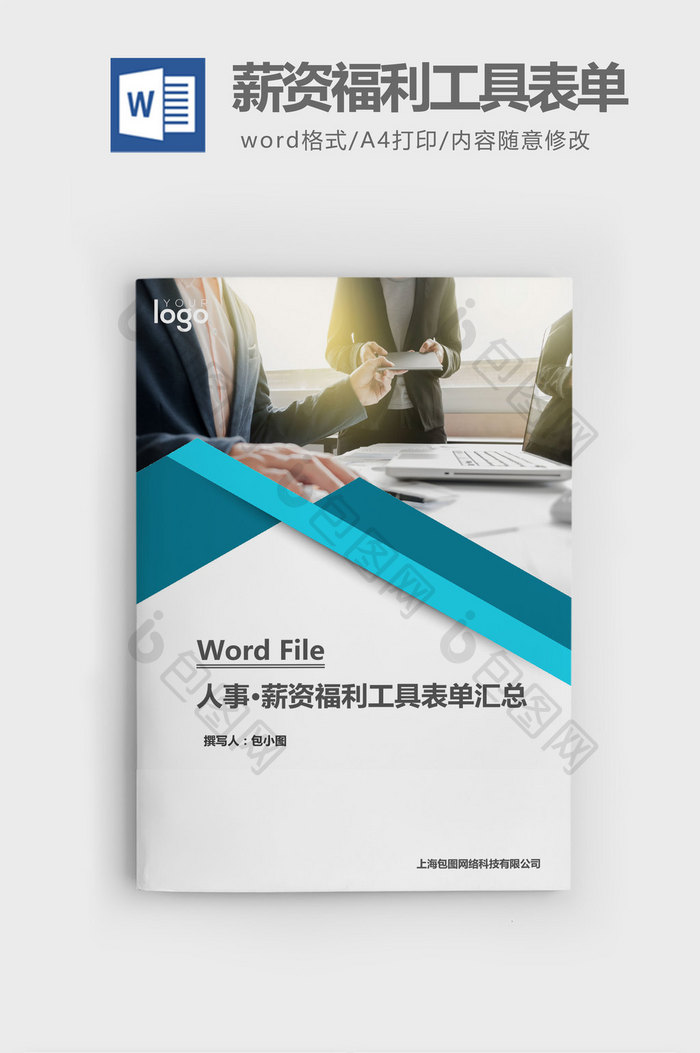 人事管理薪资福利工具表单汇总word文档