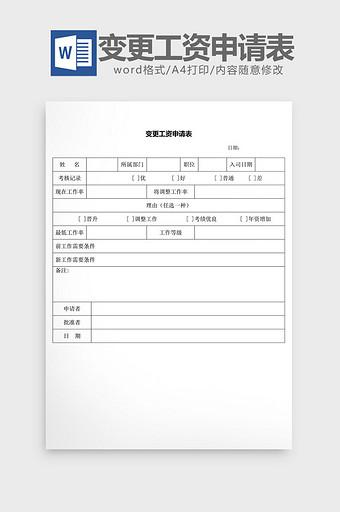 人事管理变更工资申请表word文档图片