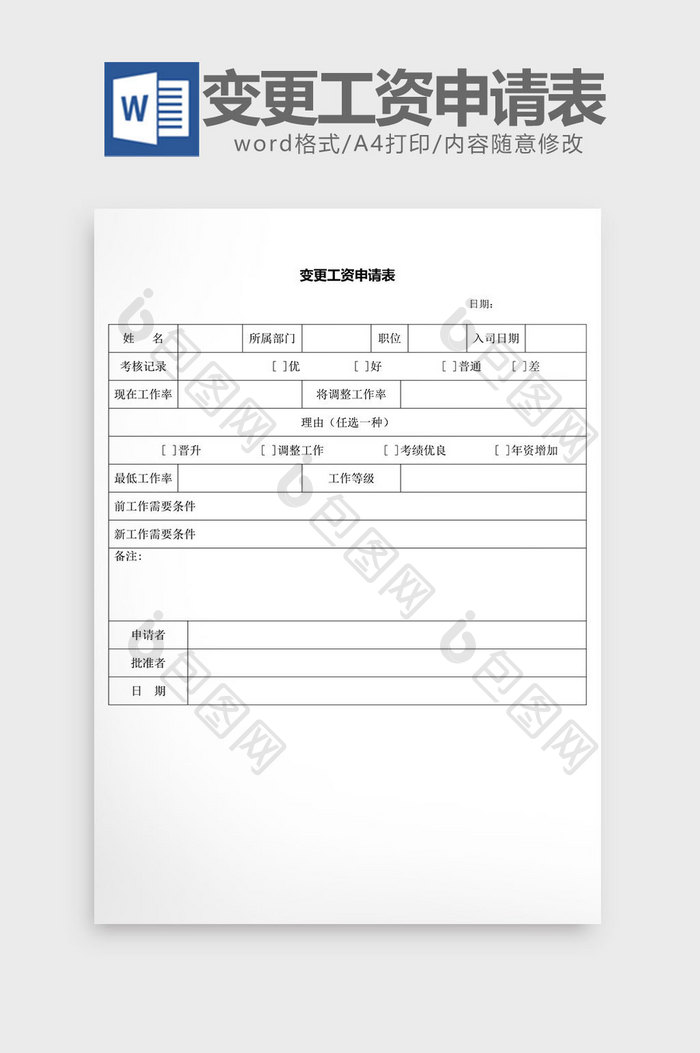 人事管理变更工资申请表word文档