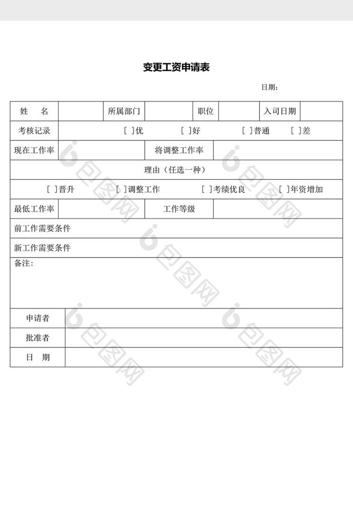 人事管理变更工资申请表word文档