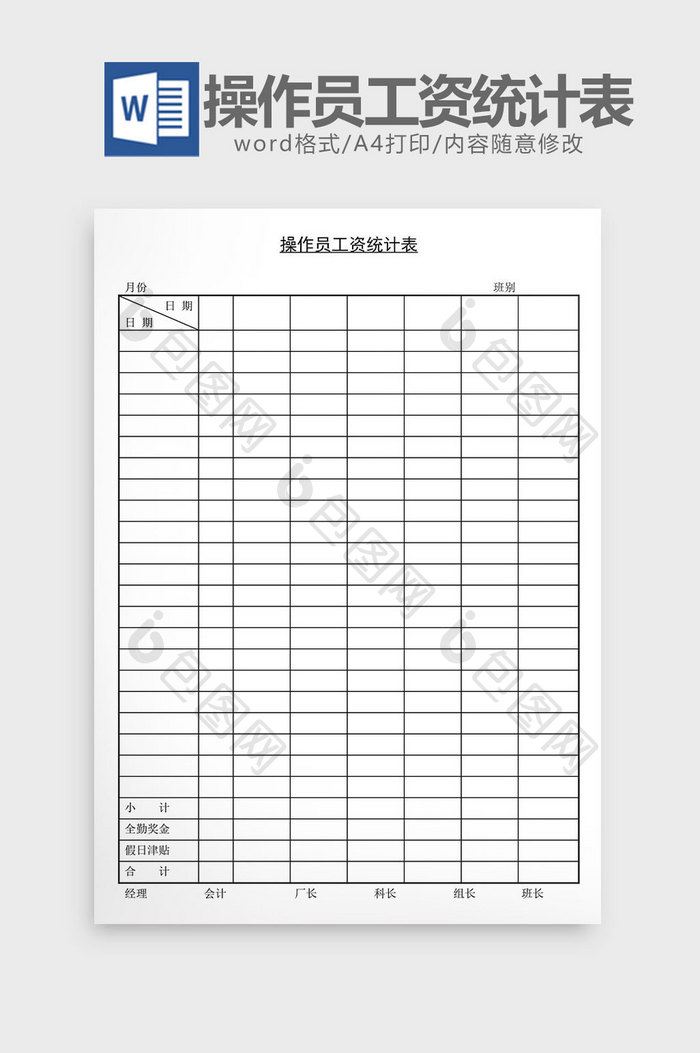 人事管理操作员工资统计表word文档