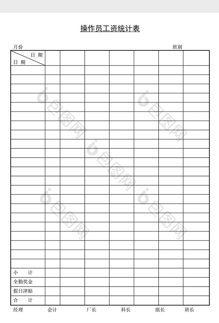 人事管理操作员工资统计表word文档