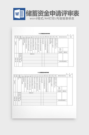 人事管理储蓄资金申请评审表word文档图片
