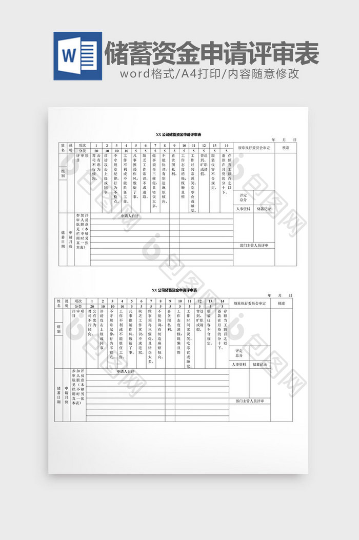 人事管理储蓄资金申请评审表word文档