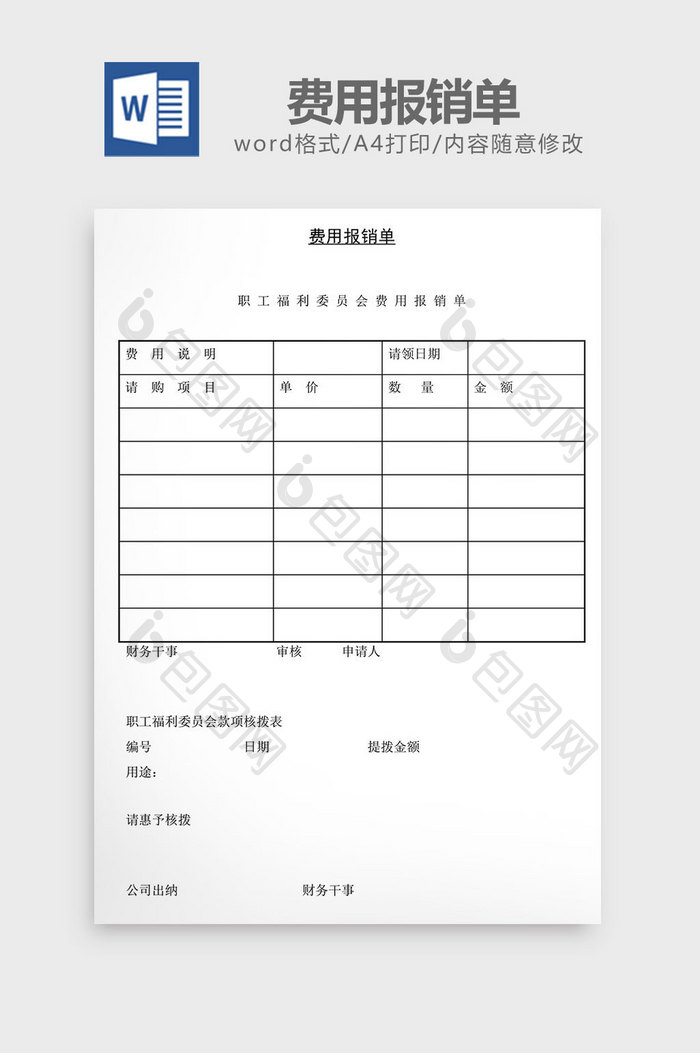 人事管理费用报销单word文档